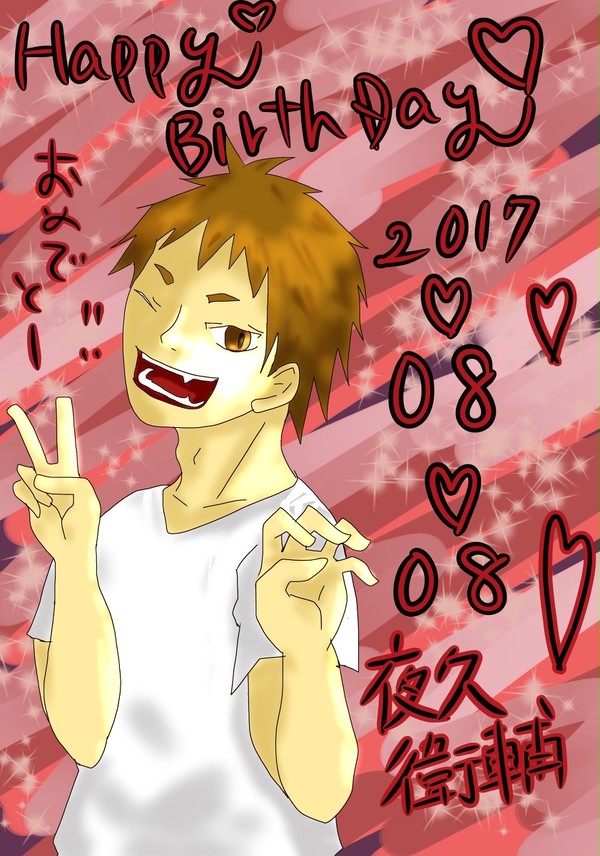 夜久さんHB‼