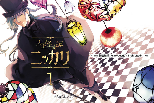 【個人誌】大正怪奇譚ニッカリ1「空想」