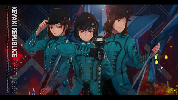 欅兵队