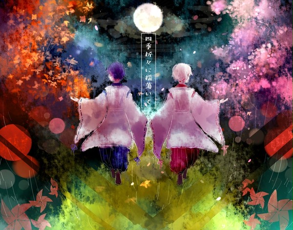 四季折々に揺蕩いて