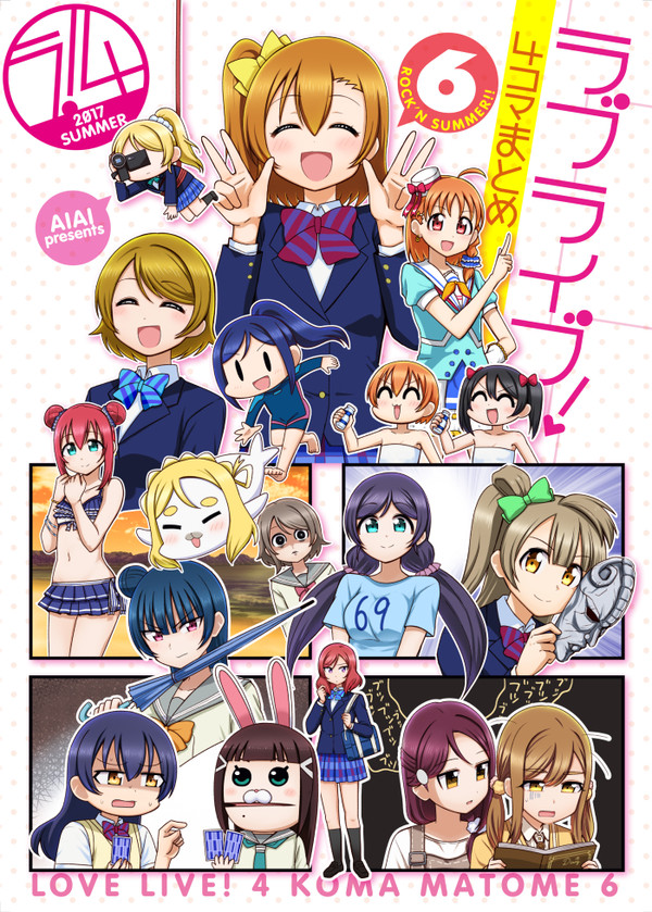 (C92)新刊ラブライブ!4コマまとめ6 - 1/8