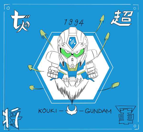 荒鬼ガンダム