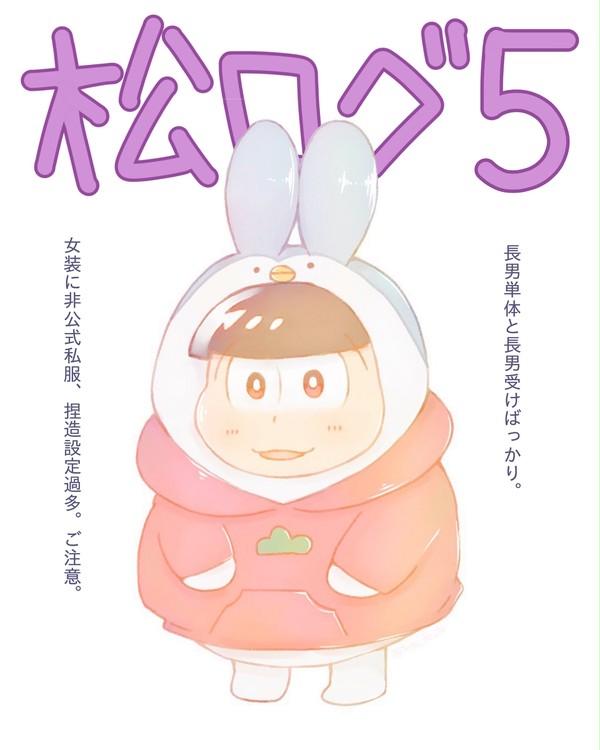 松(腐)ログ5
