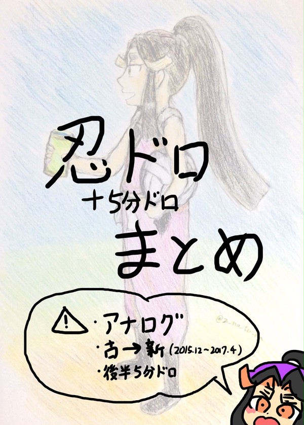 忍ドロまとめ