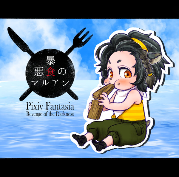 【PFRD】悪食暴食のマルアン【グランメイル】