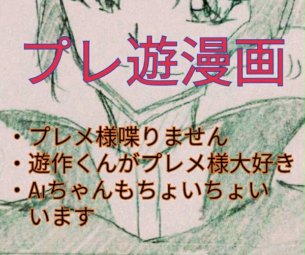 プレ遊漫画
