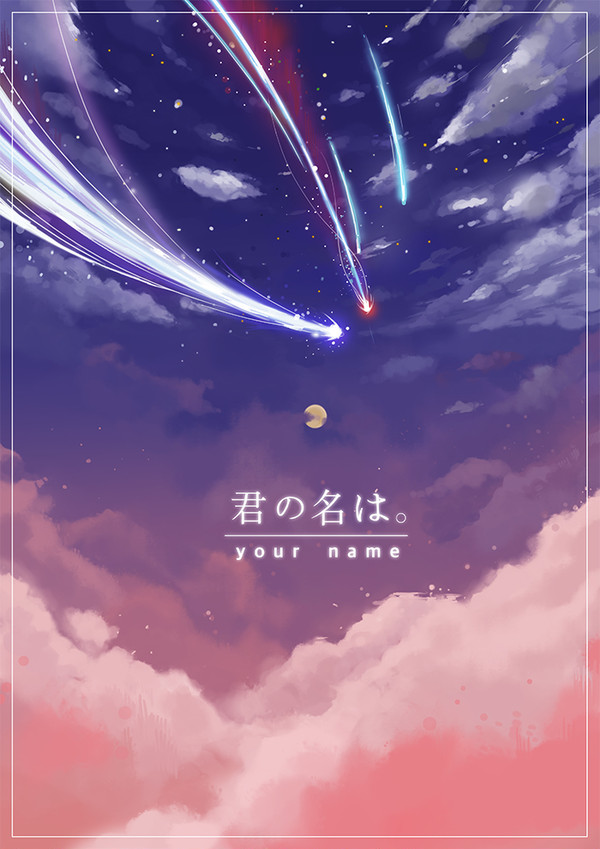 君の名は.