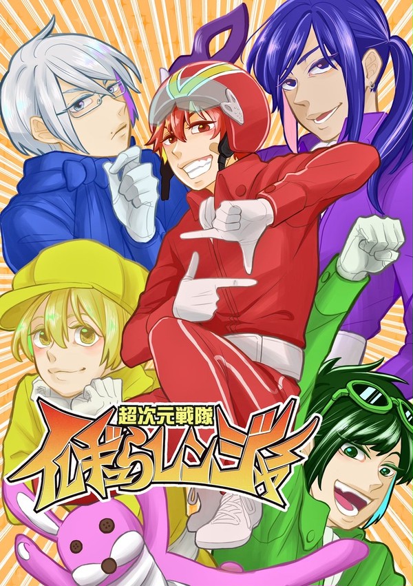 アルスマグナ「イレギュらレンジャー」