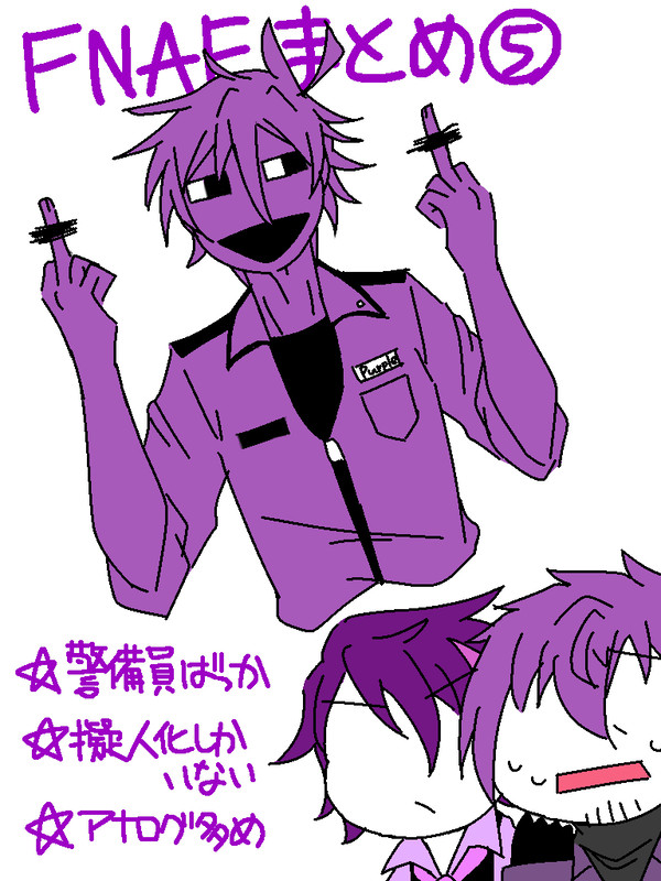 FNAFまとめ❺