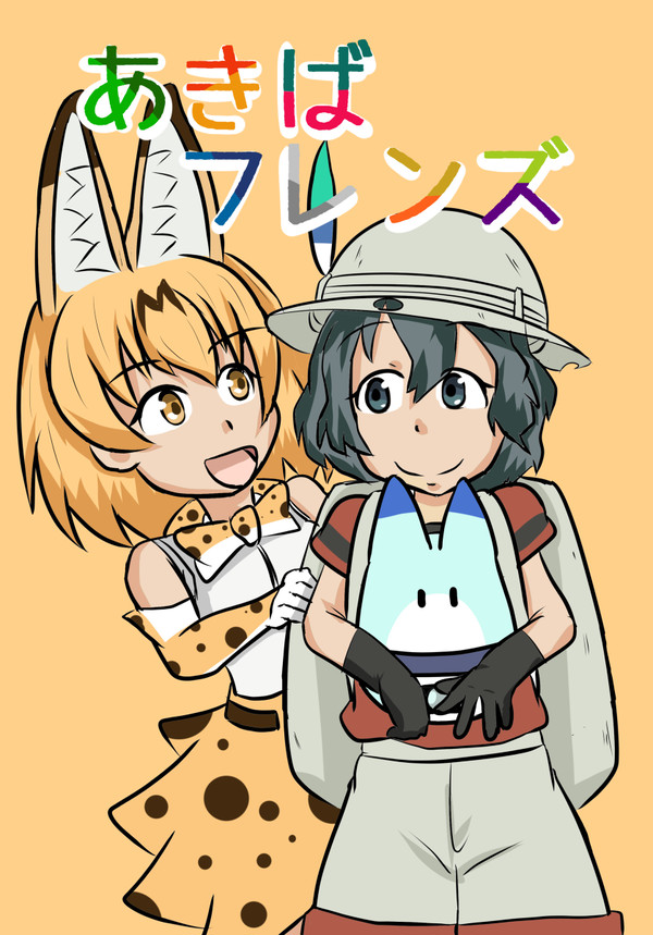 C92 夏コミ 「あきばフレンズ」