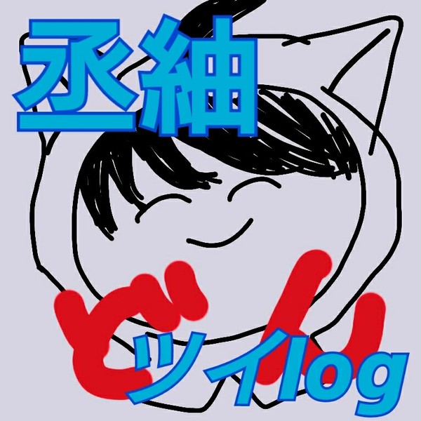 丞紬ツイlog