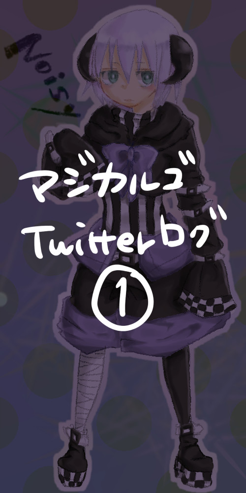 マジカルゴまとめ①