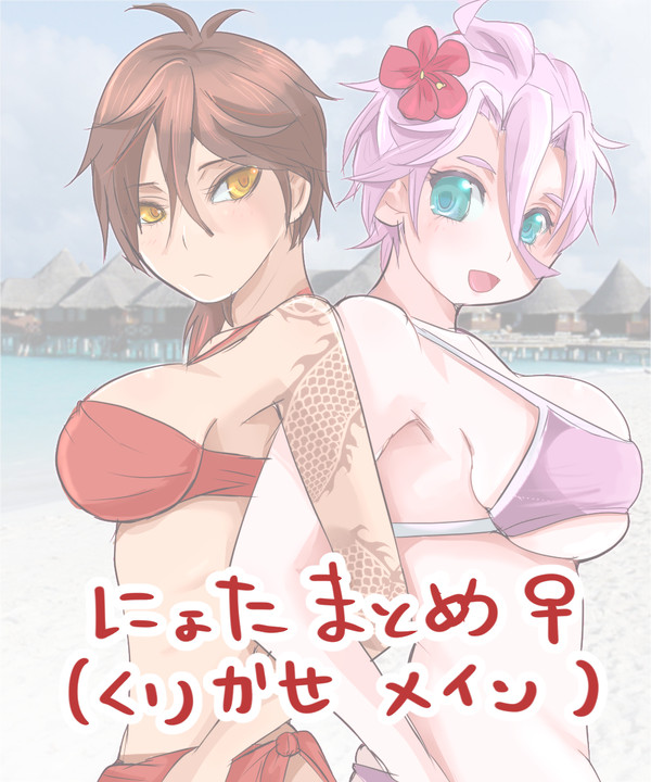 くりかせ女体化まとめ