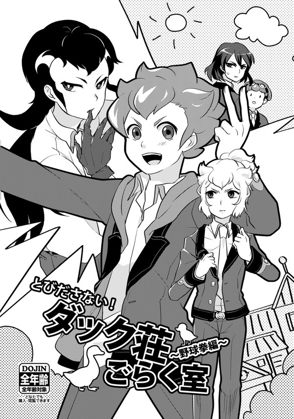 【同人再録】とびださない！ダック荘ごらく室