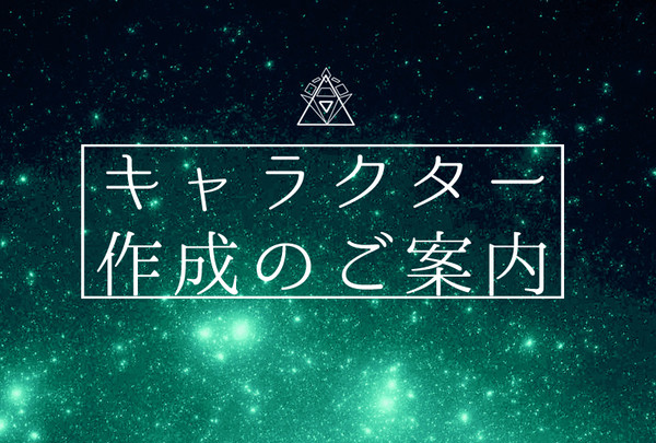 【NNx9】キャラクター作成のご案内【お知らせ】