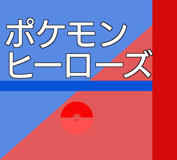 【ポケヒロ】正体判明【二匹の通り魔】