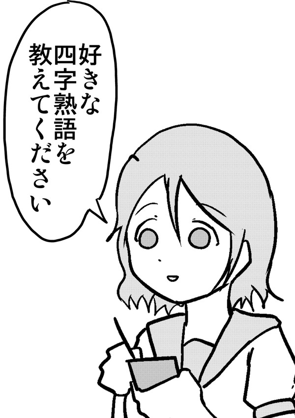 【c92新刊】好きな四字熟語を教えてください