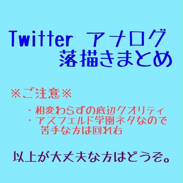 Twitterアナログ落描きまとめ