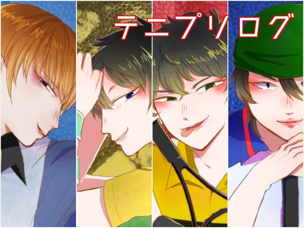 テニスログ①
