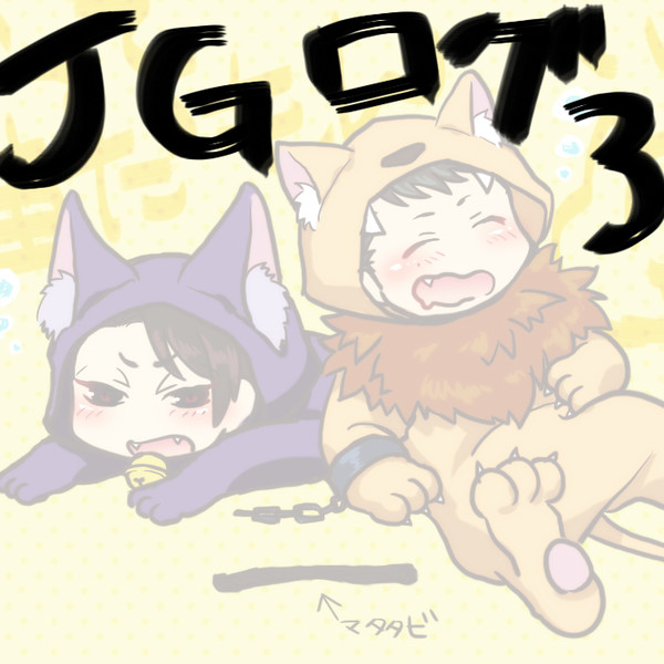 JGログ3