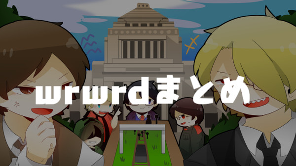 wrwrdまとめ１