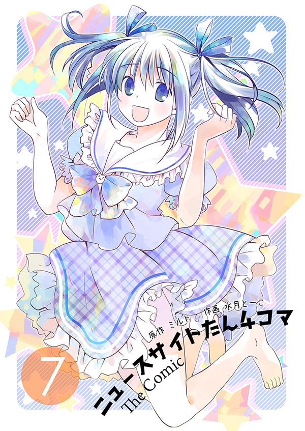 ニュースサイトたん4コマ The Comic 7