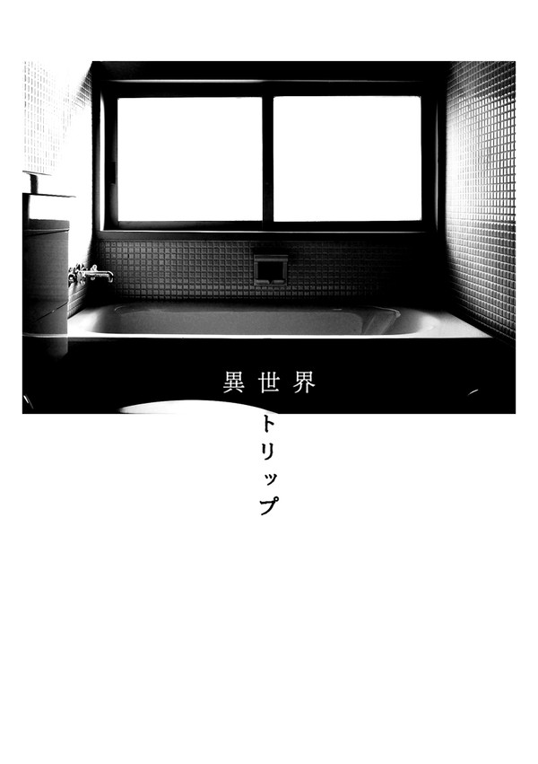 【一カラ】20.異世界トリップ【webアンソロ再録】