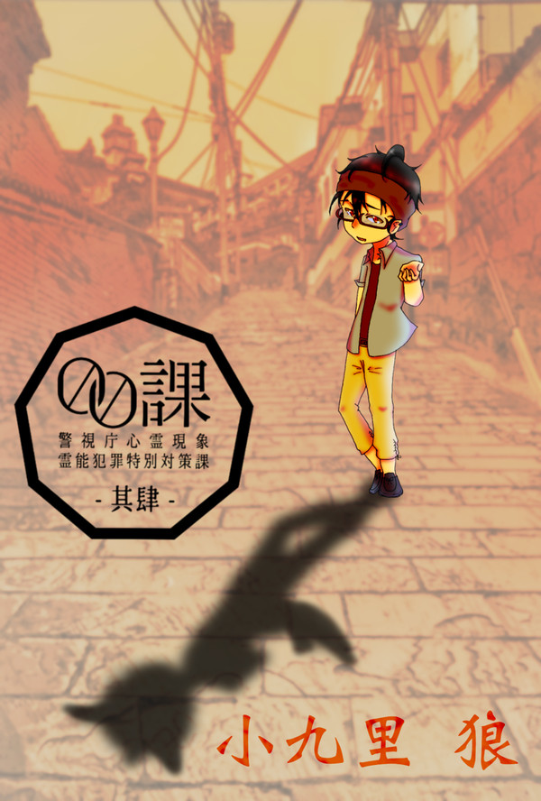 【00課肆】小九里 狼【001】