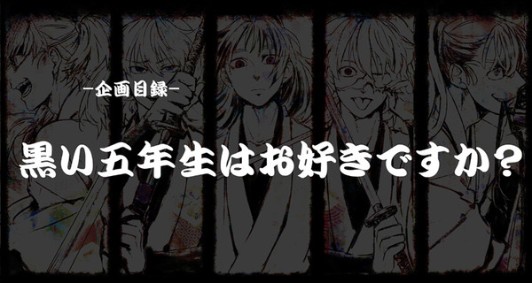 【企画】「黒五年2017」【終了】
