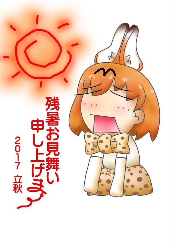 残暑お見舞いがおー