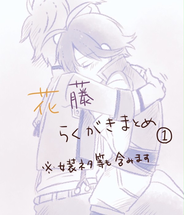 花藤らくがきまとめ①
