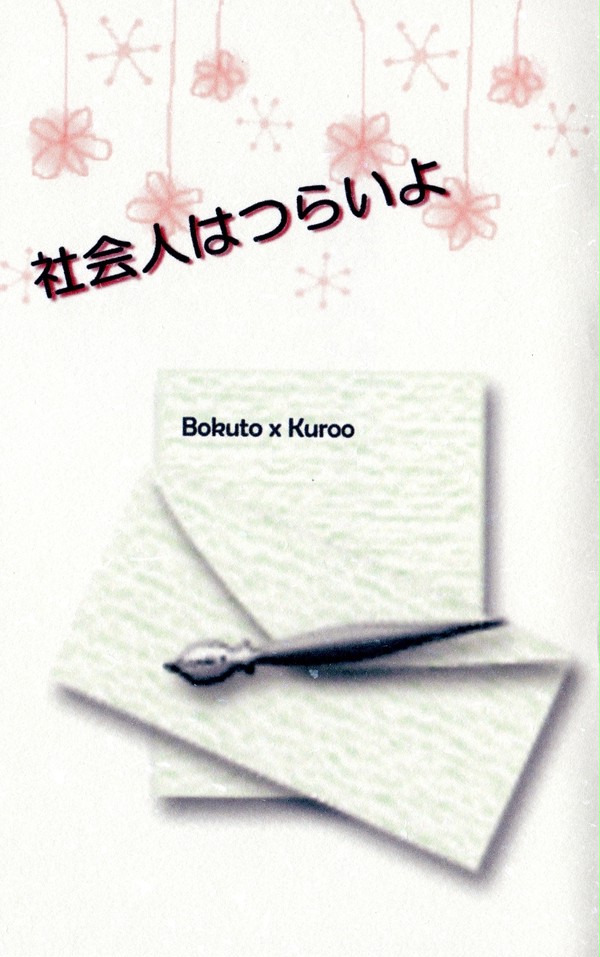 【HQ】夏コミ新刊サンプル：社会人はつらいよ【兎クロ】