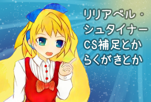 【デュエ島】リリアベル・シュタイナー【CS補足】