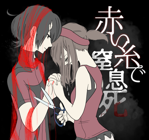赤い糸で窒息死