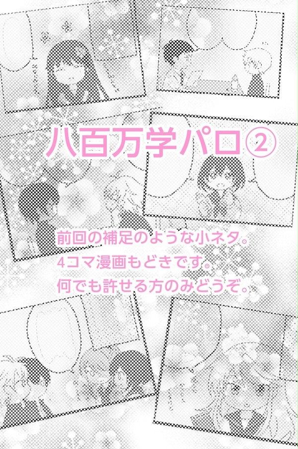 八百万学パロ②