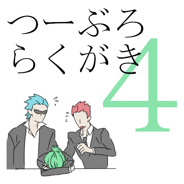 つーぶろらくがき４
