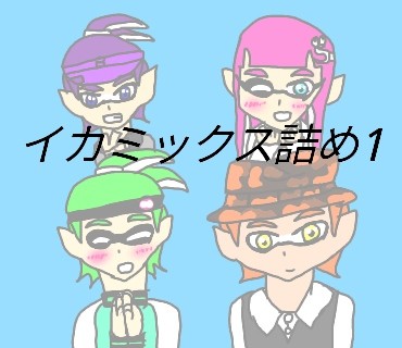 イカミックス詰め1
