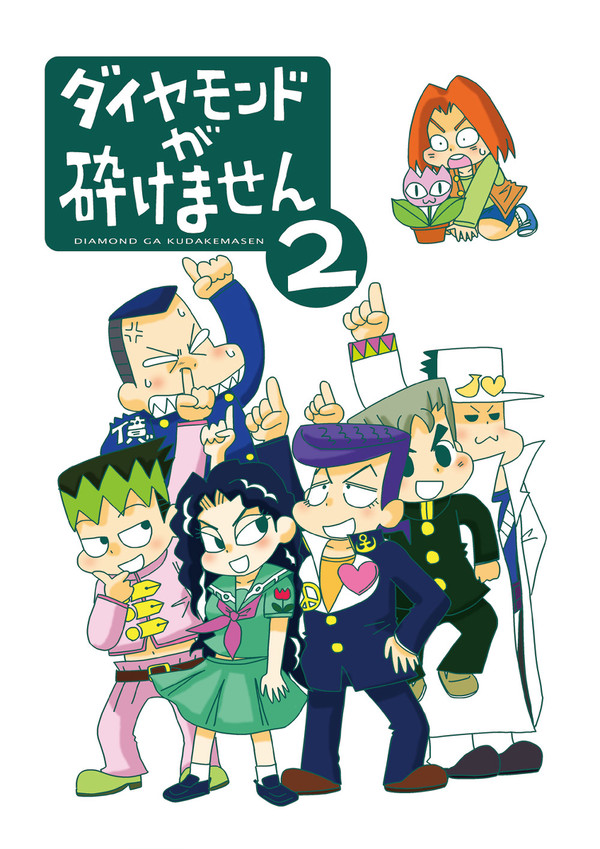 【漫画】ダイヤモンドが砕けません２