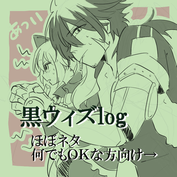 黒ウィズまとめ⑥
