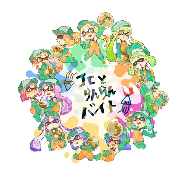 らんらんバイト！