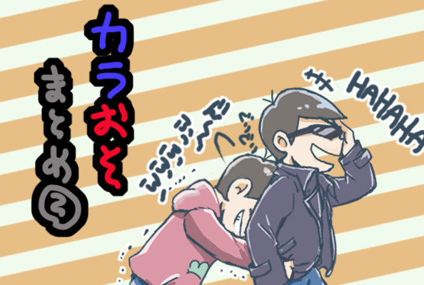 カラおそまとめ②