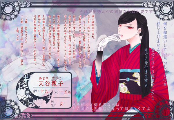 【ヨミシラ】天谷徹子【夜見人】