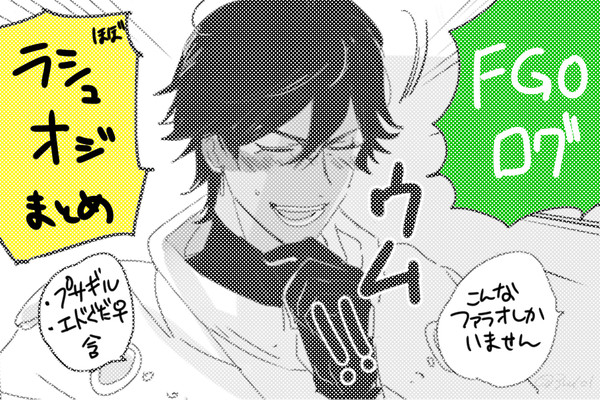 ラシュオジまとめ【腐】