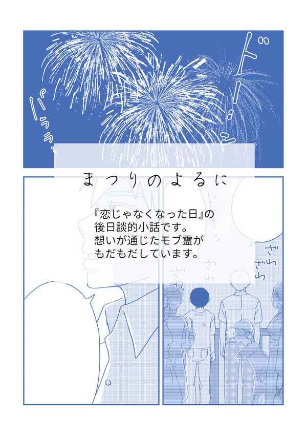 まつりのよるに【モブ霊／C92無配】