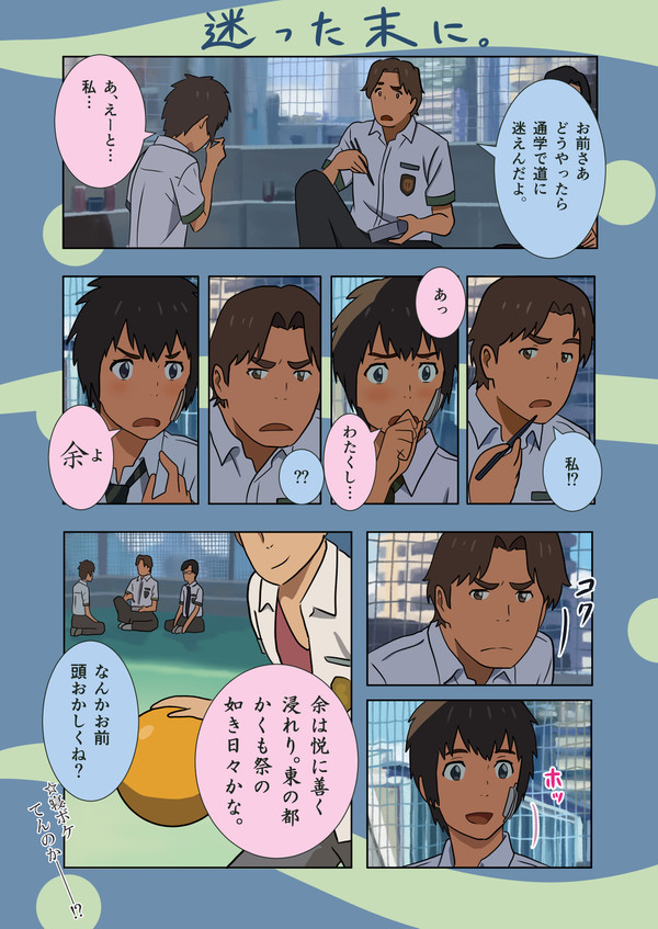 君の名は。パロディ漫画⑱「中二病」