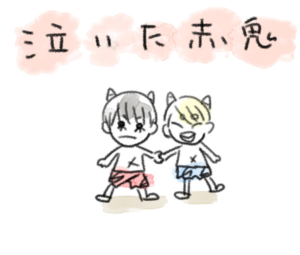 【やすば】泣いた赤鬼パロ