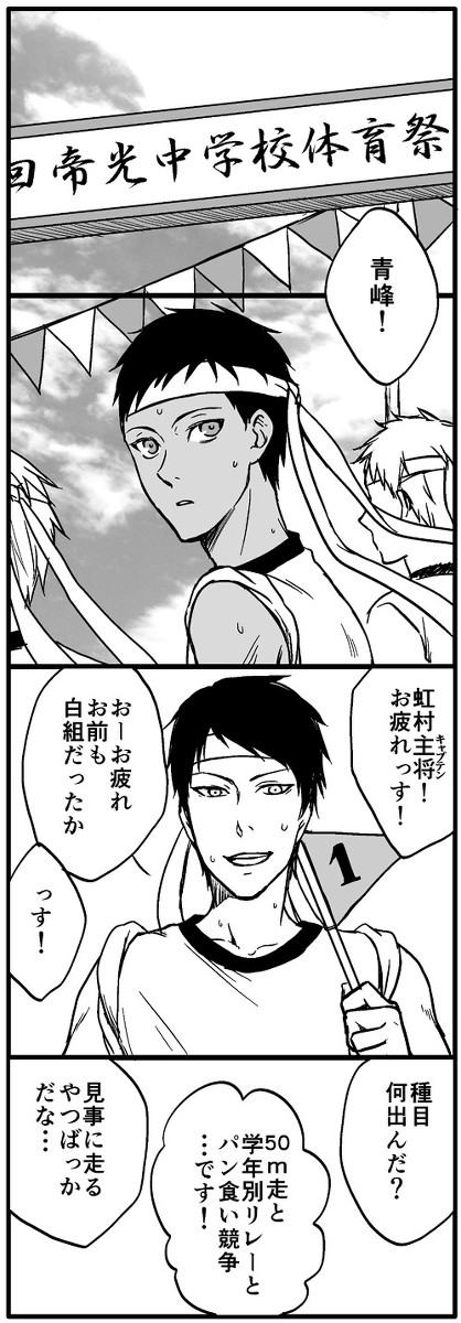 【青黒】 帝光体育祭漫画