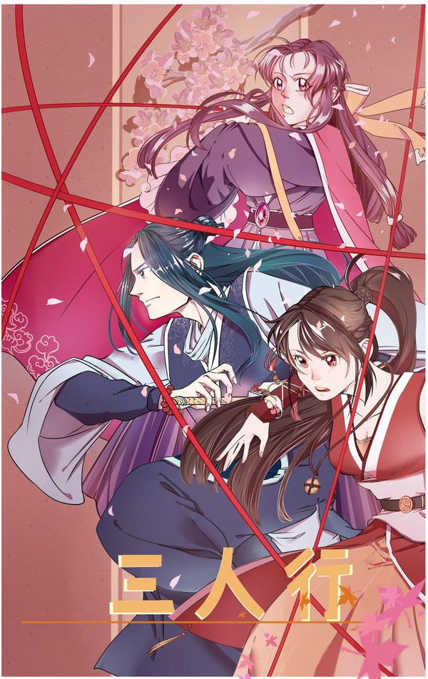 三人行