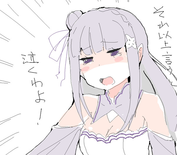 それ以上言うと泣く感じのエミリア
