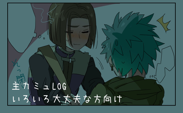 主カミュまとめ